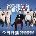 なぜ彼はまだ独身なのか？