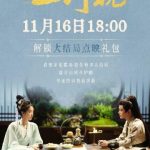 『山河枕』最終回直前！愛と使命の狭間で、彼らは何を選ぶ？