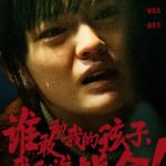 映画『三滴血』が描く人身売買の闇：子どもを守る戦いの真実