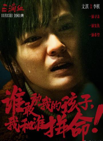 映画『三滴血』が描く人身売買の闇：子どもを守る戦いの真実