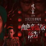 海外在住の中国人が中国の映画を見られない？『皮囊』予告に隠された“血の童謡”が教えてくれること