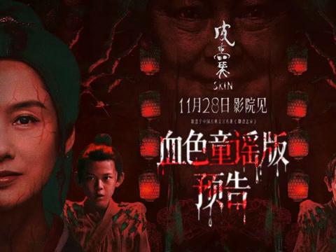 海外在住の中国人が中国の映画を見られない?『皮囊』予告に隠された“血の童謡”が教えてくれること