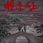 映画『順流而上』が公開！環境汚染の真実に迫る社会派ドラマ