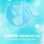 海外在住の華人必見！QQ音楽Weverse DMで好きなアーティストと直接交流する方法