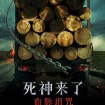 死神がまたやってくる？11月22日配信決定の『死神来了：血脉诅咒』が呼び覚ますトラウマと運命の恐怖