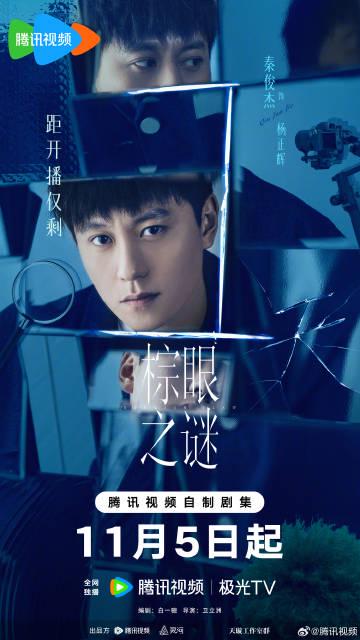 『棕眼の謎』開幕直前!秦俊傑演じる刑事が暴く、事件の裏に潜む衝撃の真実とは