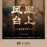 海外で中国ドラマのOSTが聴けない？『鳳凰台上』サントラに涙したあの夜、私が見つけた解決策