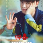 海外在住の中国人が中国のドラマを見られない？『四喜』配信開始日に絶対知っておくべき3つのこと