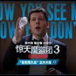 『驚天魔盗団3』ダイヤモンド粉々シーンにファン騒然！魔術と頭脳戦の極限対決