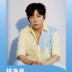 胡海泉がまさかのコメント欄降臨！ファンとの距離が一気にゼロ距離に