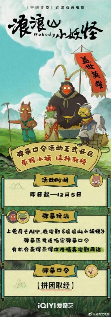 『西遊記』の裏側に光を当てる『浪浪山小妖怪』：草根妖怪たちの涙と笑いの取経物語