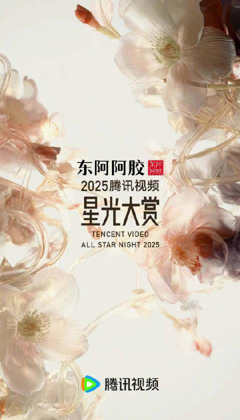 海外在住の華人が見逃せない！2025年テンセントビデオ星光大賞を日本から快適視聴する3つの方法