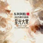 【2025腾讯星光大赏】倒计时1ヶ月！あなたの推しは誰？