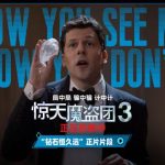 『驚天魔盗団3』ダイヤモンド粉々シーンに衝撃！魔術と頭脳戦の限界を超えた熱狂