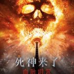 海外華人が『死神来了』最新作を見られない?地域制限を3分で解除する方法