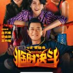 海外在住の華人必見！『臨時決闘』が見られない？地域制限を突破する3つの方法