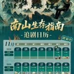 『梟起青壤』がついに開幕！南山の秘境に隠された謎とは？