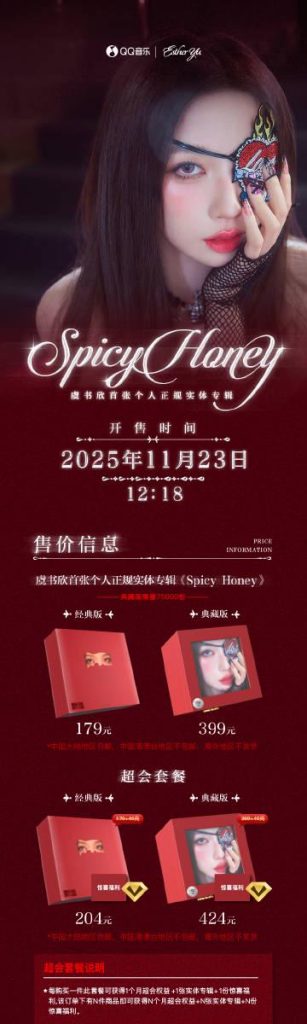 虞書欣の『Spicy Honey』がファンを熱狂させる3つの理由