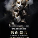 クラシック音楽の革命！『仮面舞踏会』が現代に蘇る感動の舞台