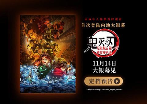 海外在住の華人はどう見る?『鬼滅の刃 無限城篇』中国本土11月公開、地域制限を突破する3つの方法