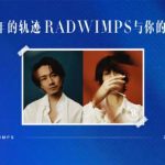 RADWIMPSが教えてくれた20年——優しさこそが最強の生き方だ