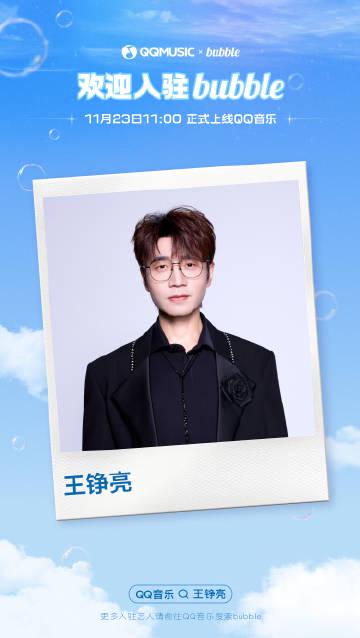 QQ音楽で王錚亮のリアルタイムチャットに参加!海外在住者が見逃せない『バブル』体験ガイド