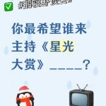 2025年星光大赏の司会は誰がふさわしい? 視聴者たちが熱く語る理想のMC像