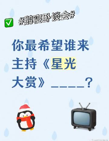 2025年星光大赏の司会は誰がふさわしい？ 視聴者たちが熱く語る理想のMC像