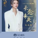 【3選】劉雨昕「長念未央」で描く乱世の恋～会計帳簿に隠された月光の物語