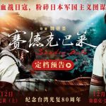 海外在住の華人必見!『賽德克・巴萊』が見られない?地域制限を突破する3つの方法