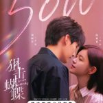 ドラマ『狙撃蝶』が50万予約突破！12月4日配信開始の運命的な恋物語