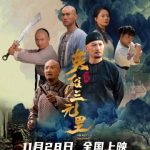 【衝撃】三元里抗英事件が初めて映画化！知られざる民衆の抵抗とは？