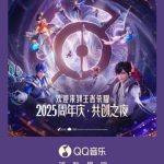 【王者荣耀10周年】音楽と絆が紡ぐ、私たちだけの物語