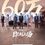 海外で中国ドラマが見れない？『即刻上场』60万予約突破の裏側で感じた、あの「つながりたい」気持ち