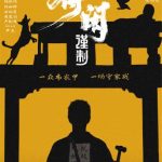 《得闲谨制》：肖戦が挑む「家」を守る戦い！12月6日公開決定