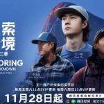 海外在住の華人必見！王一博『探索新境2』を日本から視聴する3つの方法