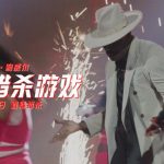 【衝撃】12月5日公開!『ハンティング・ゲーム』が明かす「エンタメの闇」