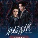 海外在住の中国人必見！『梟起青壤』が見られない？地域制限を突破する3つの裏ワザ