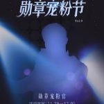 QQ音楽第9期ファン感謝祭、伝説のゲストはまさかのあのスター？