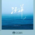 孤独の現代人に刺さる！大年「汪洋」が描く心の漂流記