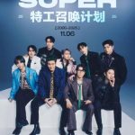 【3選】SUPER JUNIORデビュー20周年：青春を共にした奇跡の軌跡