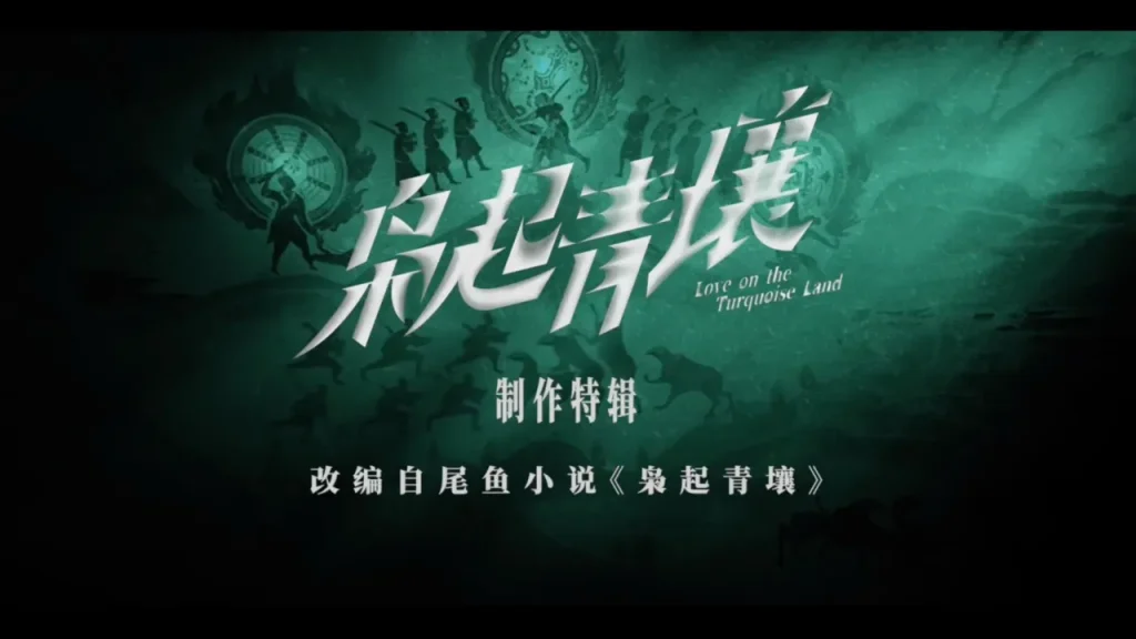 『梟起青壤』制作の舞台裏：伝統文化と熱意が紡ぐ異世界