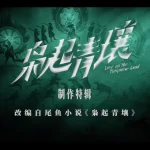 『梟起青壤』制作の舞台裏：伝統文化と熱意が紡ぐ異世界