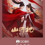 『山河枕』OSTがリリース!豪華キャストが紡ぐ運命の旋律に涙が止まらない