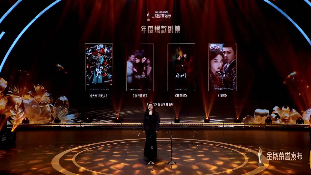 【速報】2025年テンセントビデオ「金鵝栄誉」授賞式、今年の大ヒットドラマがついに決定!