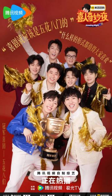 海外から見れない！？『喜人奇妙夜2』優勝チーム「五花八们」の熱狂をどう楽しむ？