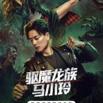 海外で『我和僵尸有个约会』新作が配信開始!「見られない…」と諦める前に試してほしい、たった一つのこと