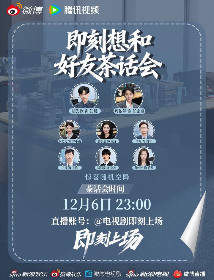 週末の友達とのお茶会、誰が断れる?「#即刻上场」の裏話と解釈が続々公開中!