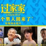 ジャッキー・チェン、英雄から孤独な老人へ！2026年元旦公開『過家家』が描く、血縁を超えた“家族”の温もり