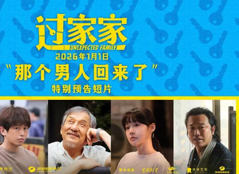 ジャッキー・チェン、英雄から孤独な老人へ!2026年元旦公開『過家家』が描く、血縁を超えた“家族”の温もり